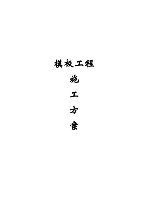 南昌市實驗中學(xué)高新校區(qū)公租房工程模板施工方案（37頁）