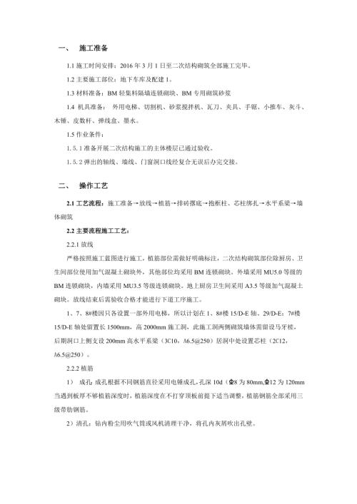 BM連鎖砌塊二次結(jié)構(gòu)砌筑技術(shù)交底（9頁）