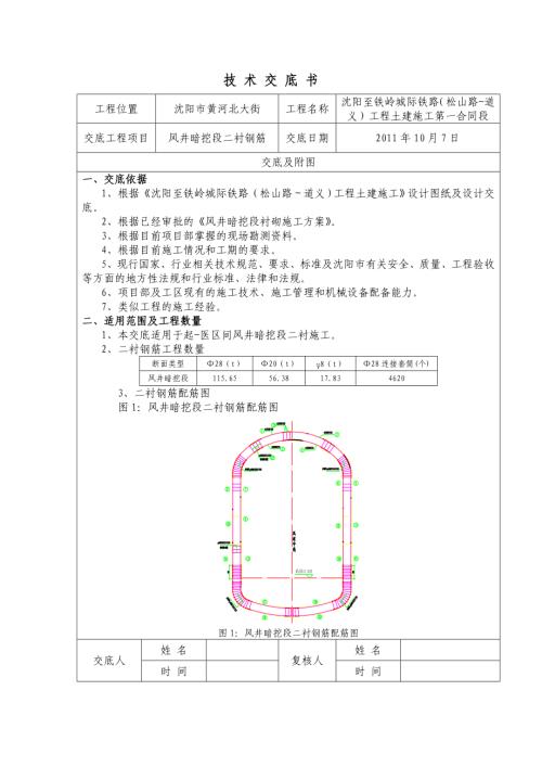 沈陽至鐵嶺城際鐵路風井暗挖段二襯鋼筋技術交底（12頁）