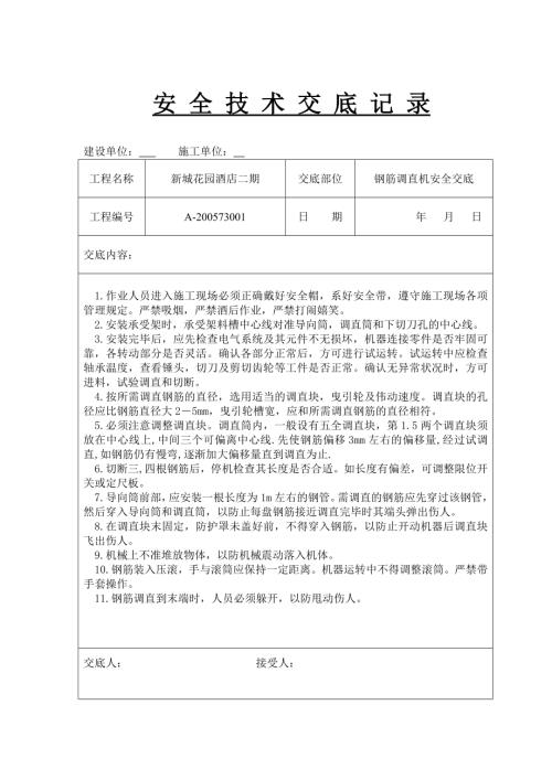 新城花園酒店鋼筋工程安全技術交底（12頁）