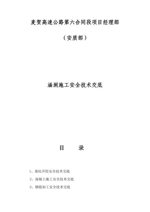 麥賀高速公路涵洞施工安全施工技術交底（22頁）
