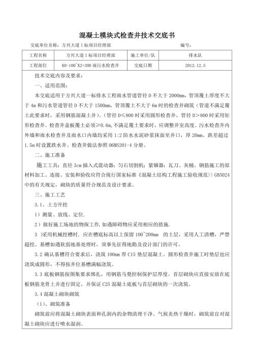 方興大道雨、污水混凝土模塊式檢查井技術工程技術交底書（16頁）