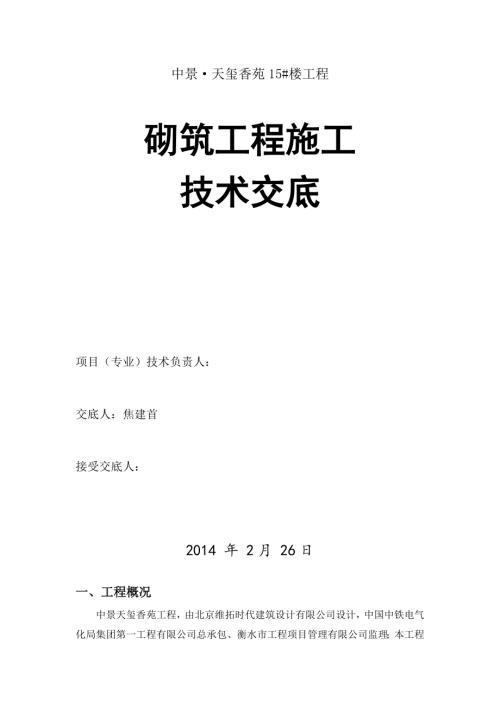 中景·天璽香苑住宅樓工程砌筑工程施工技術交底（11頁）