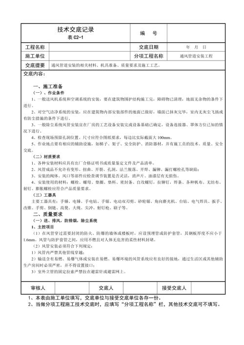 通風管道安裝項目工程技術交底記錄（17頁）
