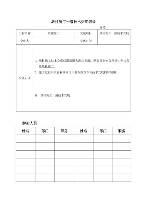 潛江至石首高速公路墩柱施工一級技術(shù)交底（10頁）