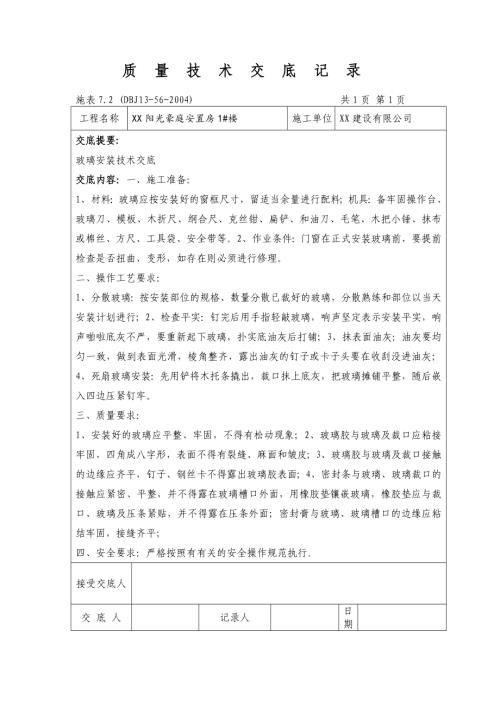 陽光豪庭安置房裝修質量項目工程技術交底記錄（31頁）.doc