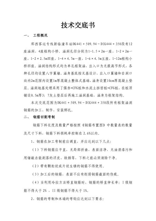 鄭西客運專線新臨潼車站鋼筋加工制作技術交底（13頁）