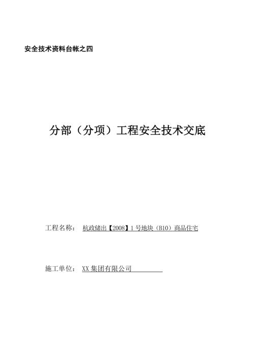商品住宅建設工程安全技術交底（49頁）