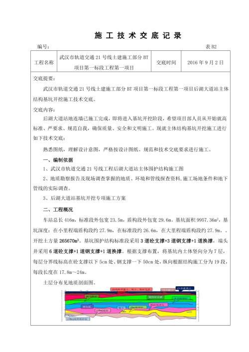 軌道交通土建施工部分BT項(xiàng)目地鐵站基坑開(kāi)挖工程施工技術(shù)交底（11頁(yè)）