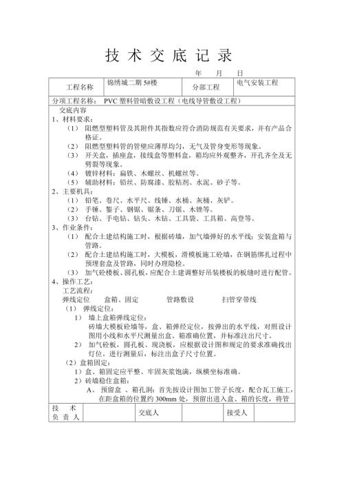 錦繡城建筑安裝工程技術交底記錄（33頁）