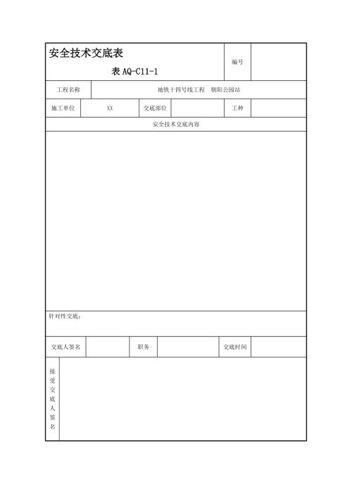 地鐵十四號線工程朝陽公園車站施工安全技術交底表（27頁）