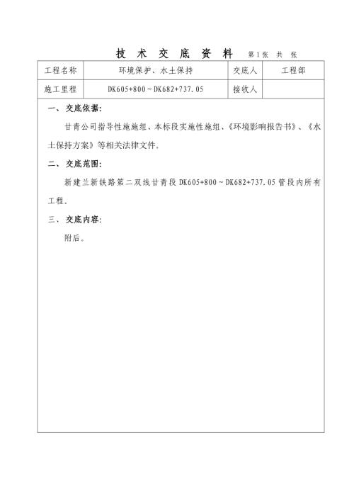 新建蘭新鐵路第二雙線甘青段環境保護、水土保持工程施工技術交底（16頁）