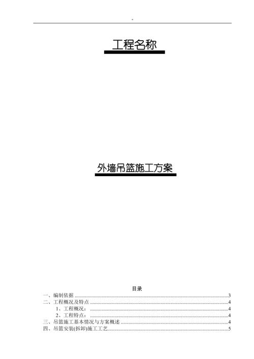 精裝住宅工程外墻吊籃施工組織設(shè)計(jì)方案（32頁(yè)）