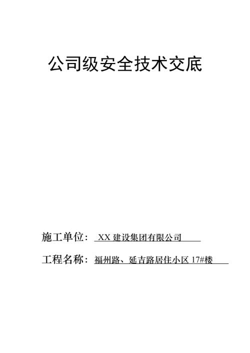 居住小區建設工程公司級安全技術交底（28頁）