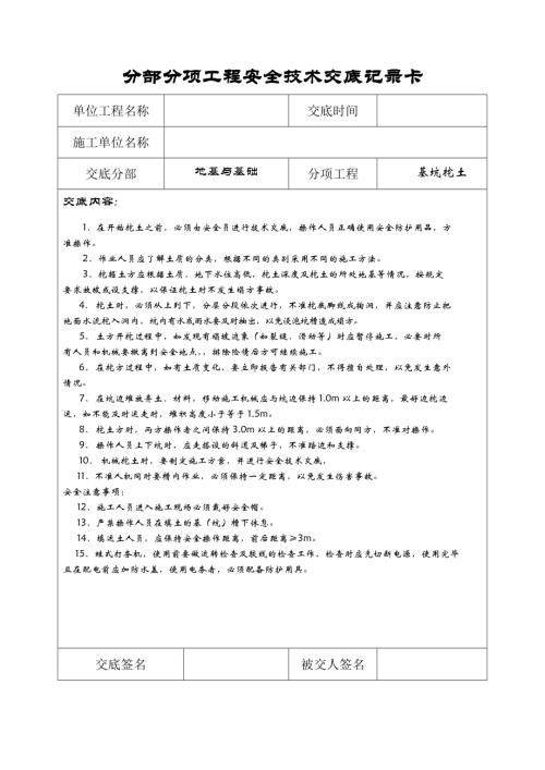地基與基礎分部分項工程安全施工技術交底（29頁）