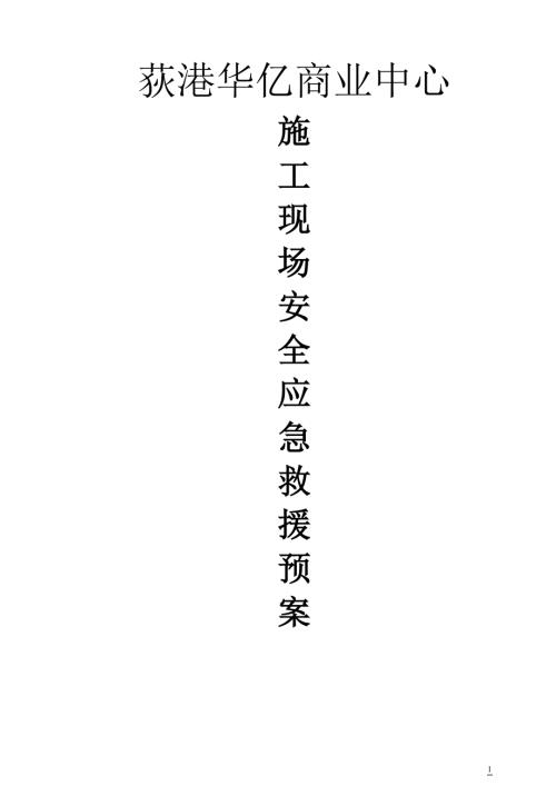 荻港華億商業中心施工現場安全事故應急救援預案（40頁）