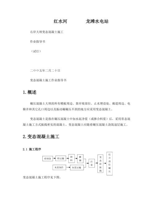 紅水河龍灘水電站右岸大壩變態混凝土施工方案（10頁）