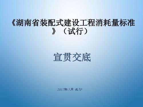 湖南省裝配式建設(shè)工程消耗量標(biāo)準(zhǔn)宣貫交底培訓(xùn)課件（26頁(yè)）.ppt