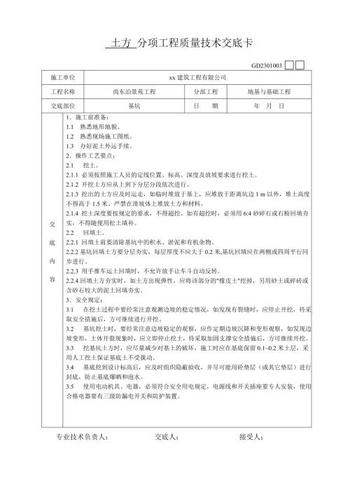 尚東泊景苑住宅工程施工技術(shù)交底卡（13頁(yè)）