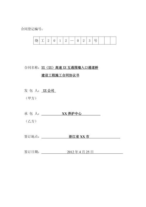 高速公路互通圍墻入口通道橋建設(shè)工程施工合同協(xié)議書（15頁）