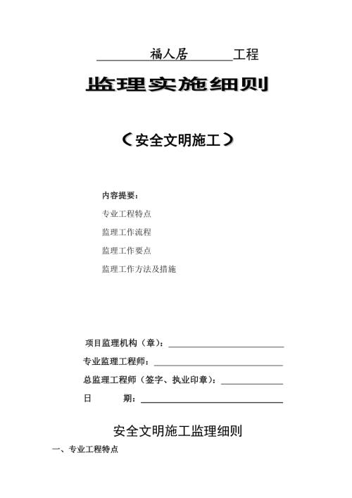 福人居住宅工程安全文明施工監(jiān)理細(xì)則（22頁(yè)）