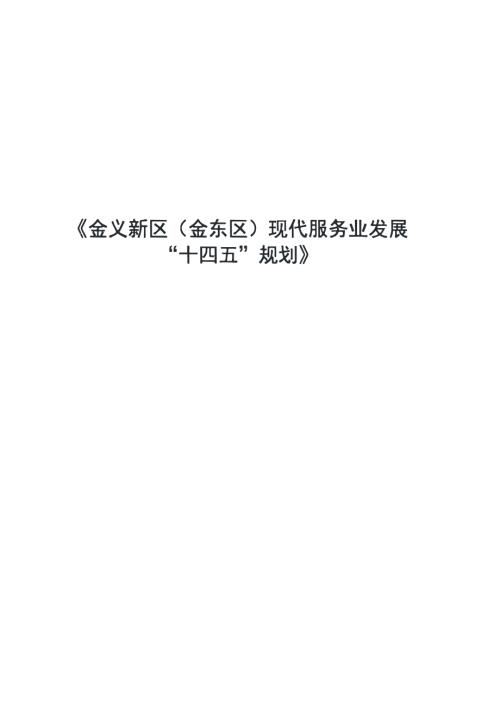 金華市金東區(qū)現(xiàn)代服務(wù)業(yè)發(fā)展“十四五”規(guī)劃方案（2021-2025年）（66頁）