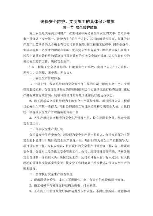 確保安全防護、文明施工的具體保證措施（14頁）