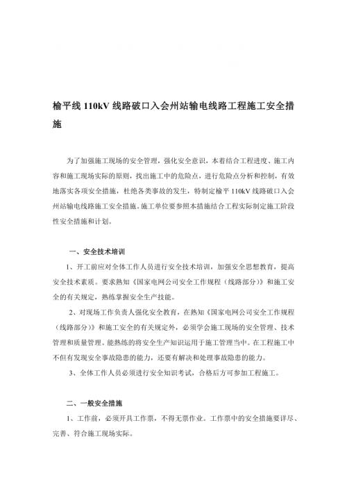 榆平線110kV線路破口入會州站輸電線路工程施工安全措施方案（12頁）
