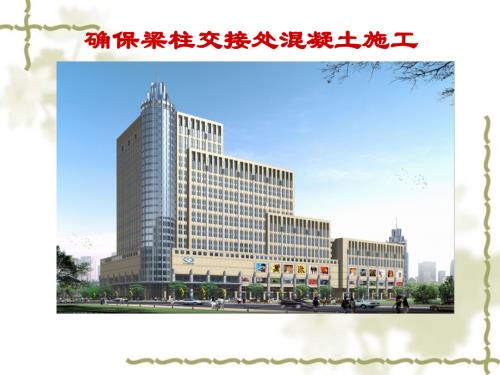 梁柱交接處混凝土施工質(zhì)量控制QC成果