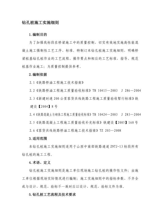 橋梁工程鉆孔樁施工實(shí)施細(xì)則（12頁(yè)）