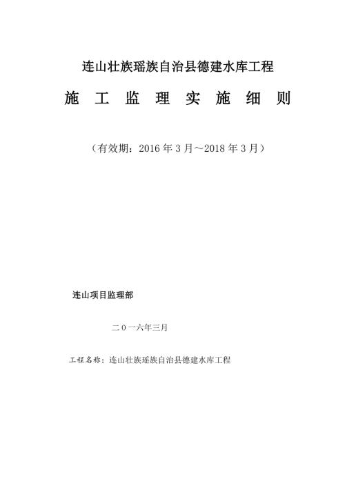 連山縣德建水庫工程施工監(jiān)理實(shí)施細(xì)則（145頁）