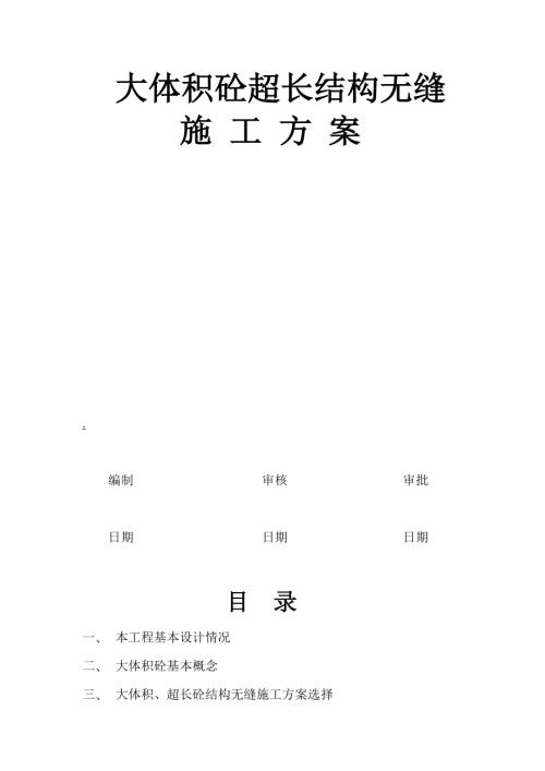 專家公寓工程大體積砼結構超長無縫施工組織設計方案（21頁）