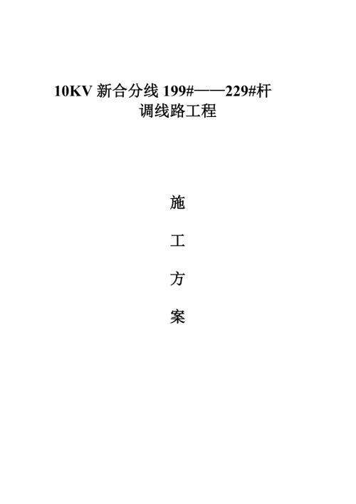 10KV新合分線調線路工程施工方案（11頁）