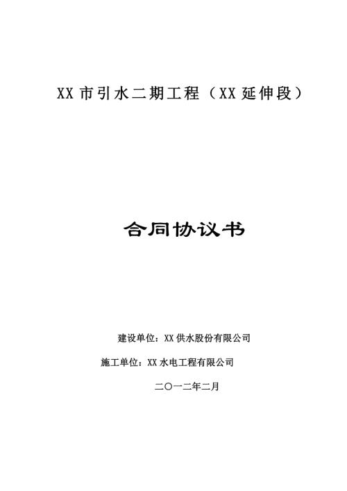引水工程施工合同協議書（13頁）