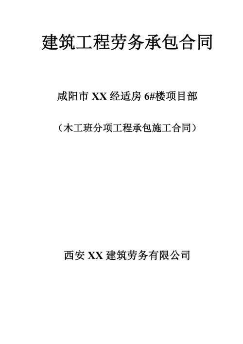 經(jīng)適房建筑工程木工班分項工程承包施工合同（13頁）