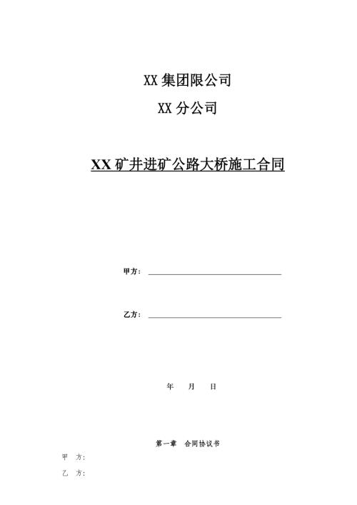 礦井進(jìn)礦公路大橋橋梁工程施工合同（9頁(yè)）.doc