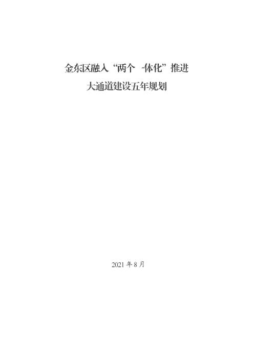 金華市金東區融入“兩個一體化”推進大通道建設五年規劃方案（2021-2025年）（65頁）