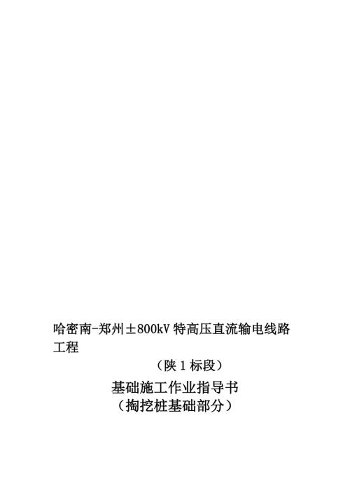 哈密南-鄭州±800kV特高壓直流輸電線路工程基礎施工作業指導書（9頁）