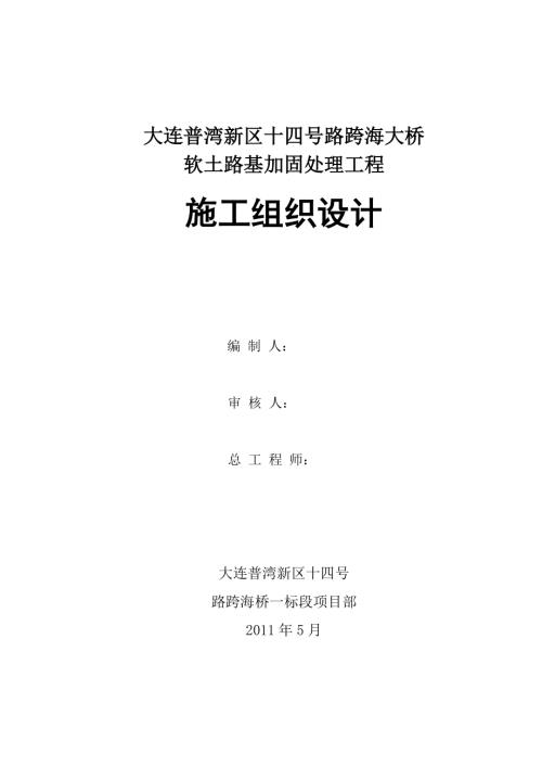 十四號路跨海大橋軟土路基加固處理工程施工組織設計方案（17頁）