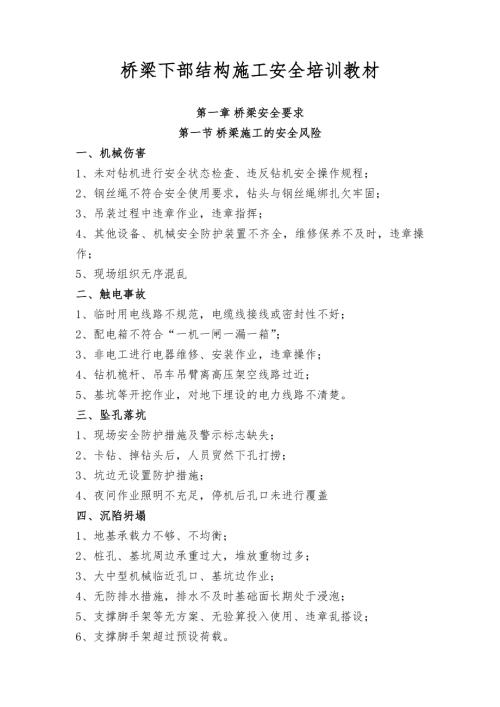 橋梁項目下部結構施工安全培訓教材手冊（32頁）