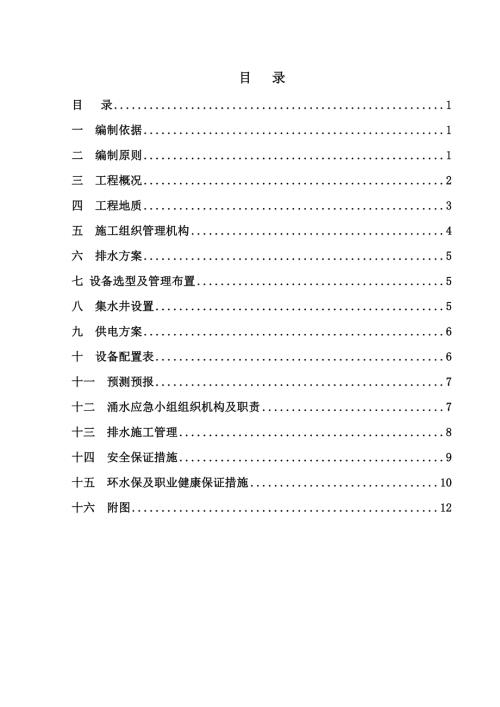 成昆鐵路總發隧道2#斜井反坡排水施工方案（12頁）