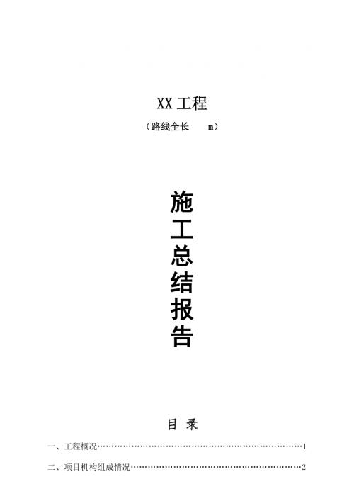 橋梁工程施工總結報告（20頁）.doc