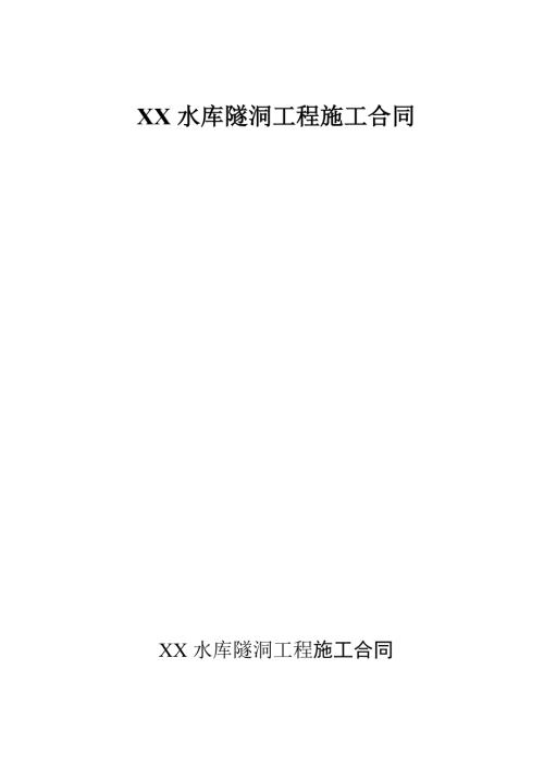 水庫除險加固工程輸水隧洞工程施工合同