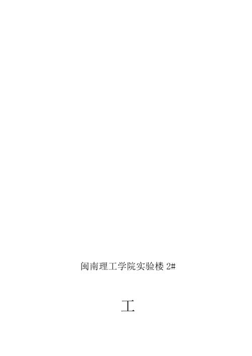 閩南理工學(xué)院實(shí)驗(yàn)樓工程質(zhì)量竣工總結(jié)（9頁）