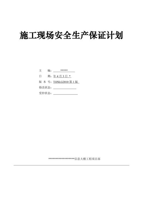 信息大樓建筑工程施工現場安全生產保證計劃方案（53頁）