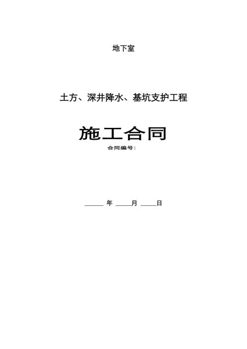 地下室土方、深井降水、基坑支護(hù)工程施工合同（13頁(yè)）