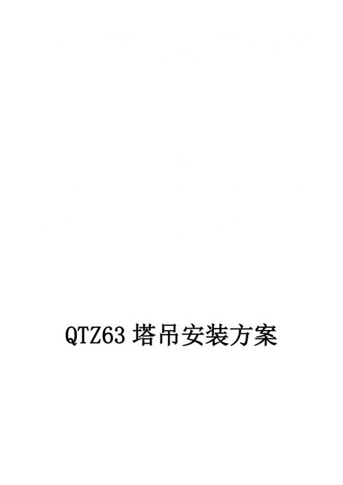 北岸·明珠住宅一期工程QTZ63塔吊安裝施工方案（12頁）