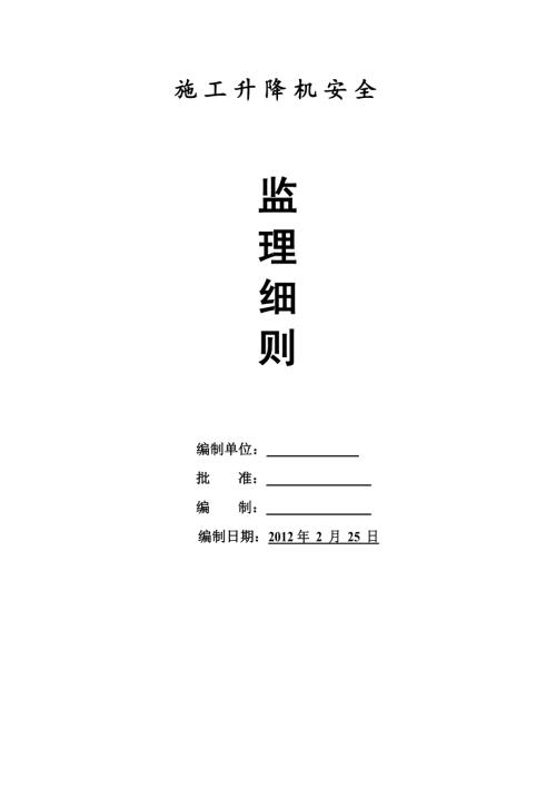 施工升降機安全監(jiān)理實施細則（10頁）