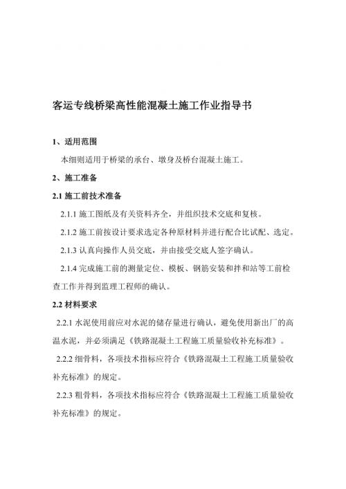 客運專線橋梁高性能混凝土施工作業指導書（10頁）.doc