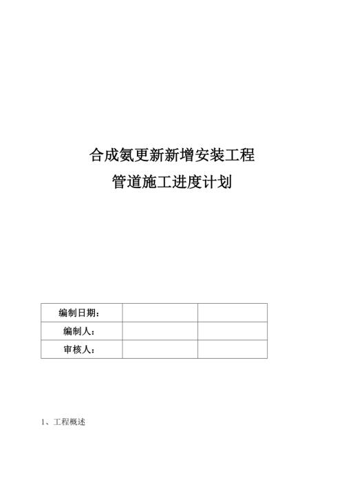 合成氨更新新增安裝工程管道施工進度計劃（14頁）